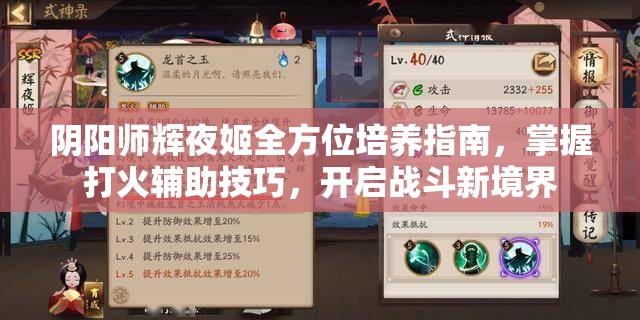 阴阳师辉夜姬全方位培养指南，掌握打火辅助技巧，开启战斗新境界