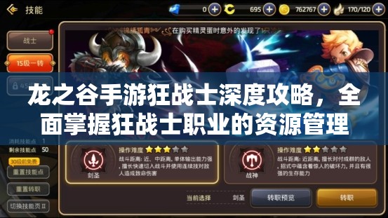 龙之谷手游狂战士深度攻略，全面掌握狂战士职业的资源管理与战斗艺术