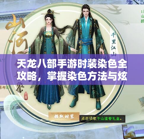 天龙八部手游时装染色全攻略，掌握染色方法与炫彩技巧