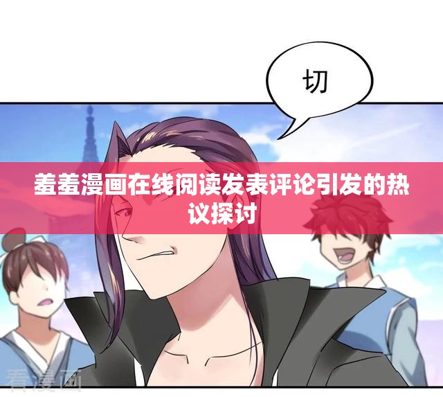 羞羞漫画在线阅读发表评论引发的热议探讨