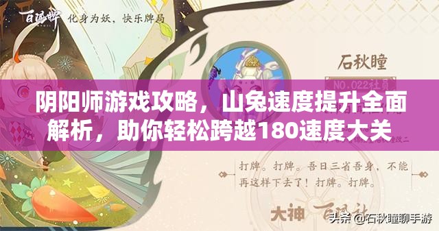 阴阳师游戏攻略，山兔速度提升全面解析，助你轻松跨越180速度大关