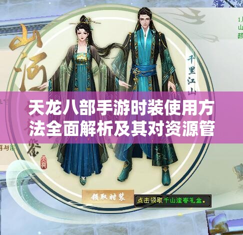 天龙八部手游时装使用方法全面解析及其对资源管理策略的重要性