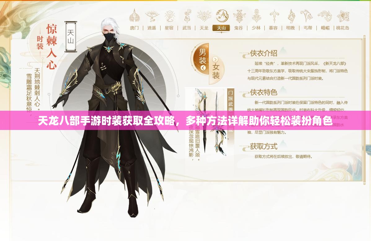 天龙八部手游时装获取全攻略，多种方法详解助你轻松装扮角色