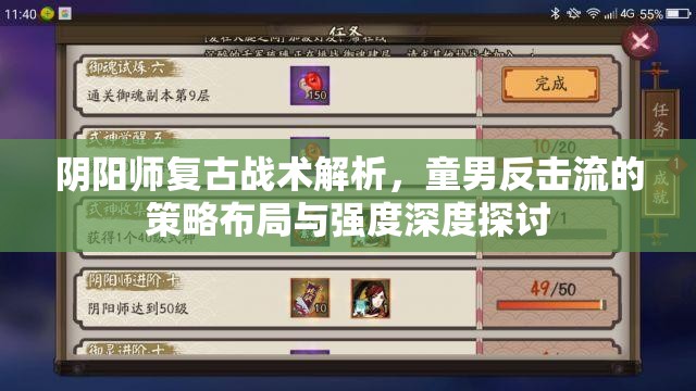 阴阳师复古战术解析，童男反击流的策略布局与强度深度探讨