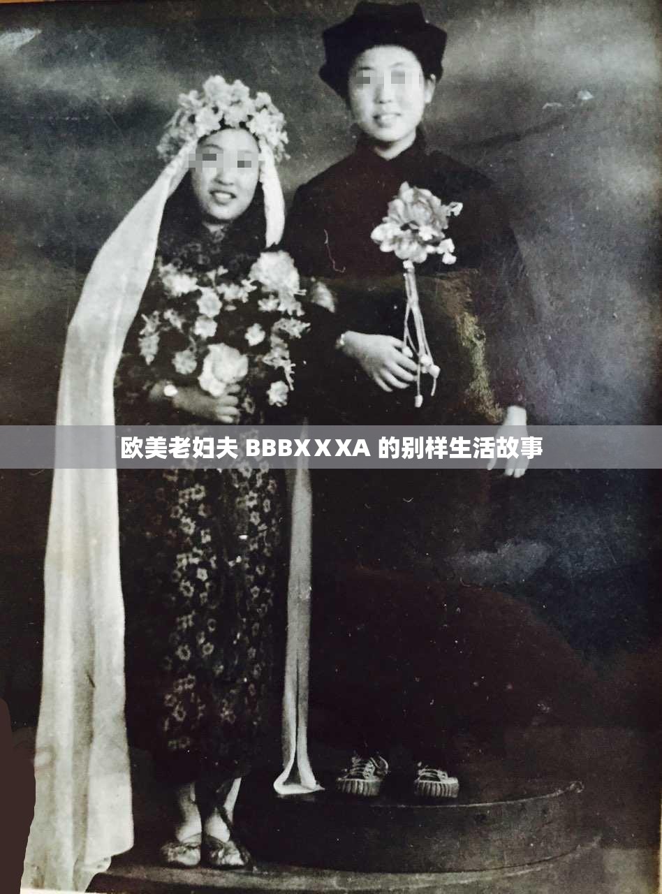 欧美老妇夫 BBBXⅩXA 的别样生活故事