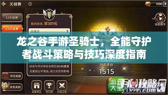 龙之谷手游圣骑士，全能守护者战斗策略与技巧深度指南