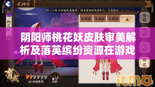 阴阳师桃花妖皮肤审美解析及落英缤纷资源在游戏中的管理利用策略
