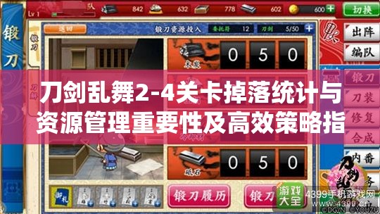 刀剑乱舞2-4关卡掉落统计与资源管理重要性及高效策略指南
