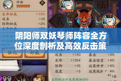 阴阳师双妖琴师阵容全方位深度剖析及高效反击策略指南