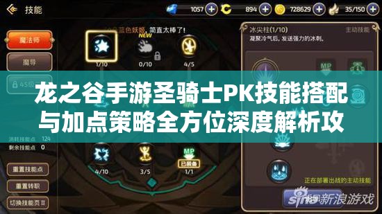 龙之谷手游圣骑士PK技能搭配与加点策略全方位深度解析攻略
