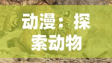 动漫：探索动物世界的奇妙之旅