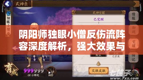 阴阳师独眼小僧反伤流阵容深度解析，强大效果与搭配策略