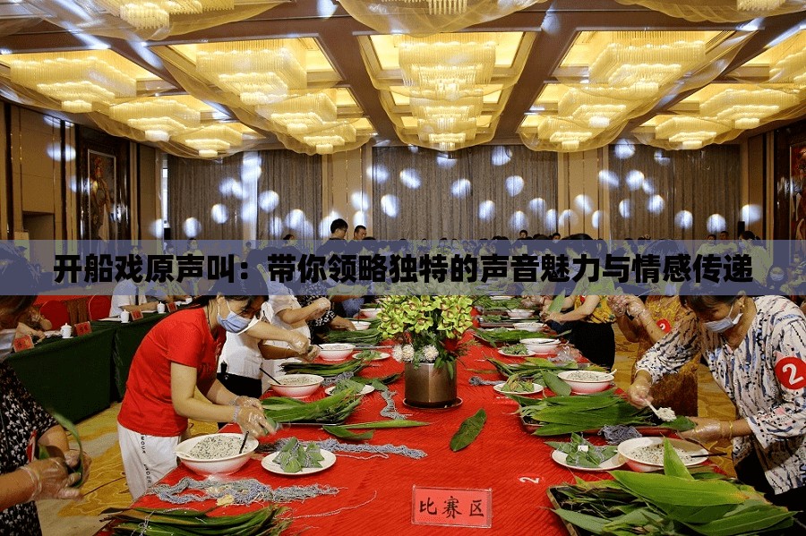 开船戏原声叫：带你领略独特的声音魅力与情感传递
