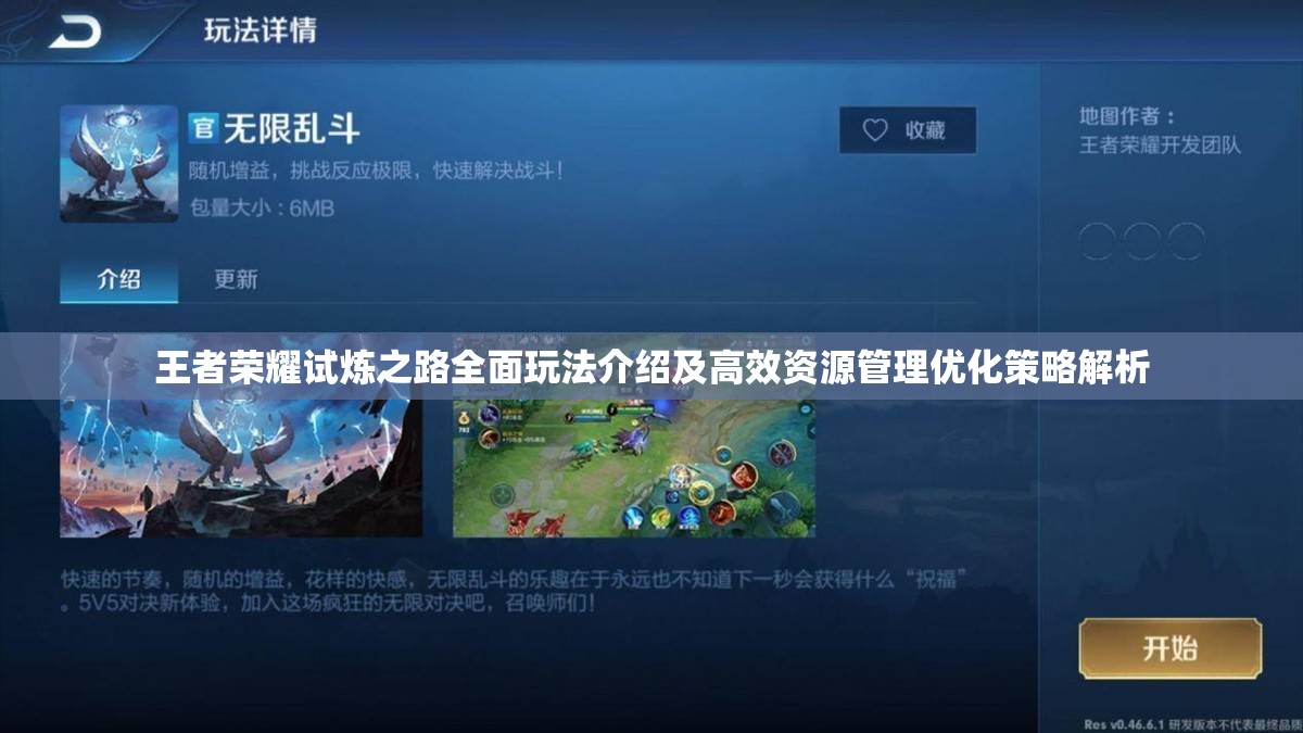 王者荣耀试炼之路全面玩法介绍及高效资源管理优化策略解析