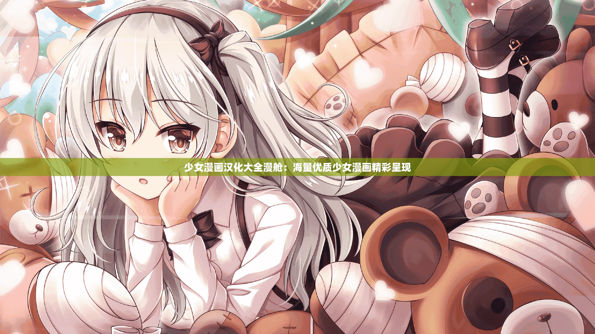 少女漫画汉化大全漫舱：海量优质少女漫画精彩呈现
