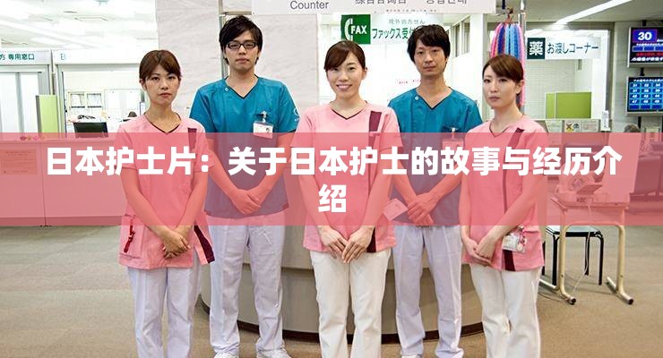 日本护士片：关于日本护士的故事与经历介绍