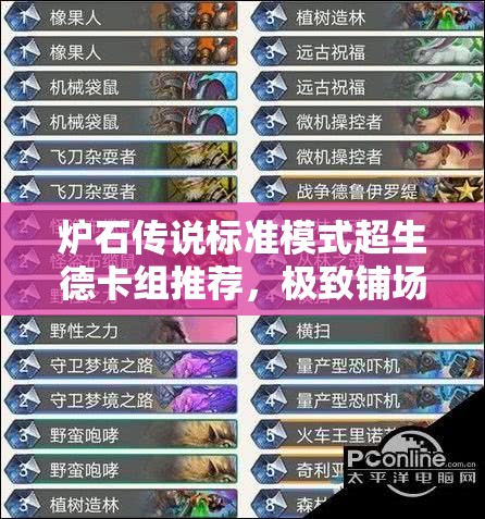 炉石传说标准模式超生德卡组推荐，极致铺场策略，助你掌控全局战场