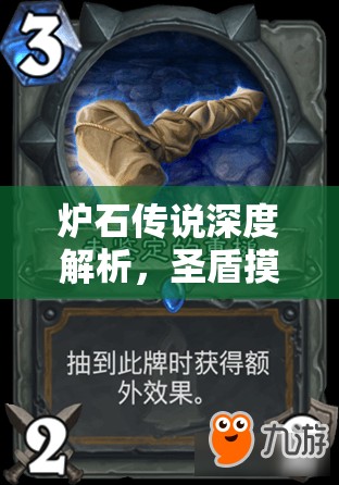 炉石传说深度解析，圣盾摸腿骑卡组资源管理艺术与实战应用技巧
