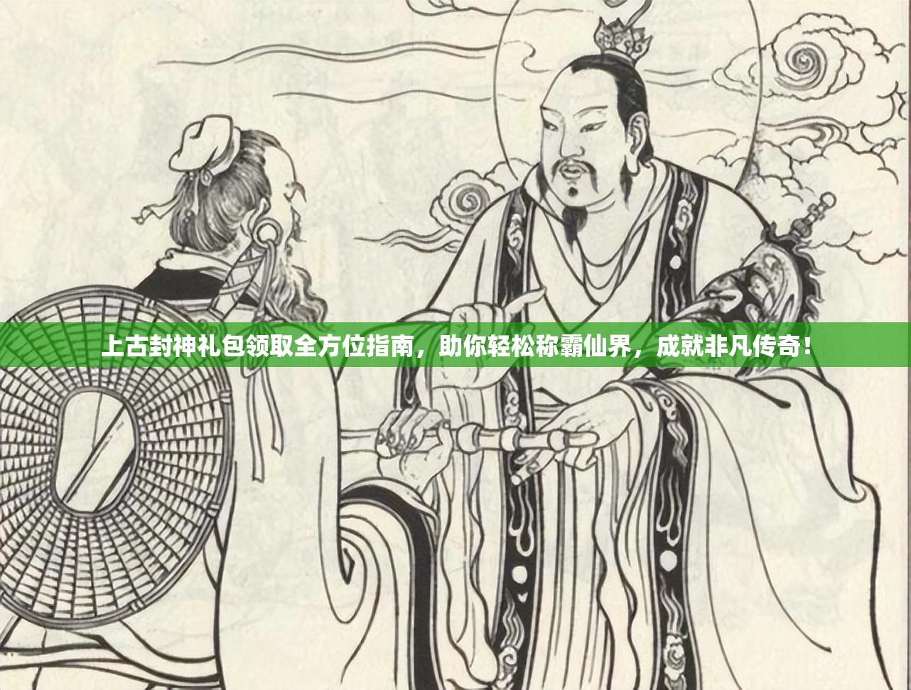 上古封神礼包领取全方位指南，助你轻松称霸仙界，成就非凡传奇！