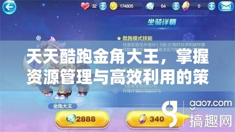 天天酷跑金角大王，掌握资源管理与高效利用的策略艺术