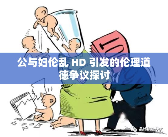 公与妇伦乱 HD 引发的伦理道德争议探讨