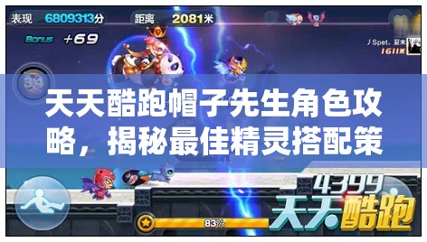 天天酷跑帽子先生角色攻略，揭秘最佳精灵搭配策略与技巧