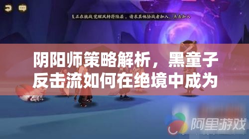 阴阳师策略解析，黑童子反击流如何在绝境中成为翻盘的不二利器