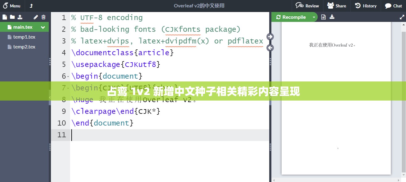 占鸾 1v2 新增中文种子相关精彩内容呈现
