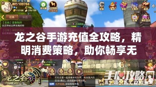 龙之谷手游充值全攻略，精明消费策略，助你畅享无限游戏乐趣