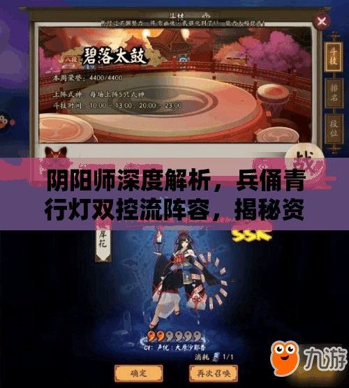 阴阳师深度解析，兵俑青行灯双控流阵容，揭秘资源管理的高级艺术