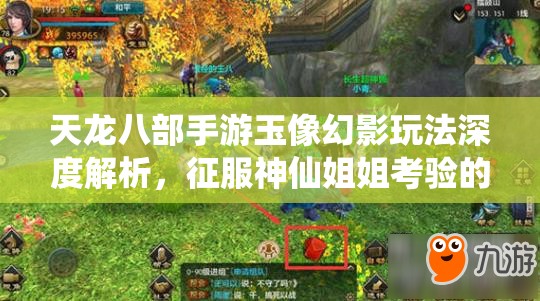 天龙八部手游玉像幻影玩法深度解析，征服神仙姐姐考验的全面攻略