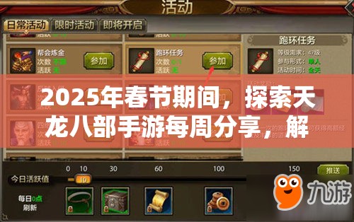 2025年春节期间，探索天龙八部手游每周分享，解锁你的蛇年游戏新乐趣与惊喜
