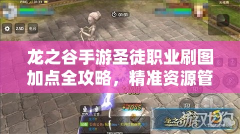 龙之谷手游圣徒职业刷图加点全攻略，精准资源管理实现高效利用