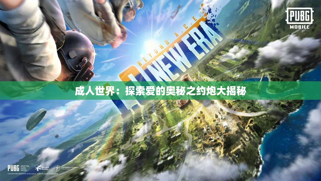 成人世界：探索爱的奥秘之约炮大揭秘