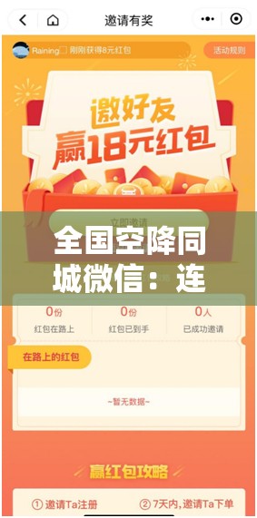 全国空降同城微信：连接你我的便捷同城社交新平台