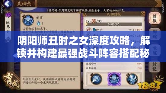 阴阳师丑时之女深度攻略，解锁并构建最强战斗阵容搭配秘籍