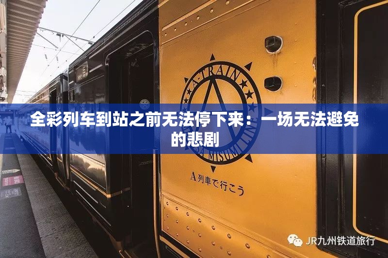 全彩列车到站之前无法停下来：一场无法避免的悲剧