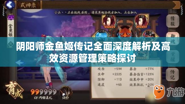 阴阳师金鱼姬传记全面深度解析及高效资源管理策略探讨