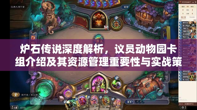 炉石传说深度解析，议员动物园卡组介绍及其资源管理重要性与实战策略