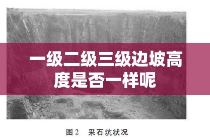 一级二级三级边坡高度是否一样呢