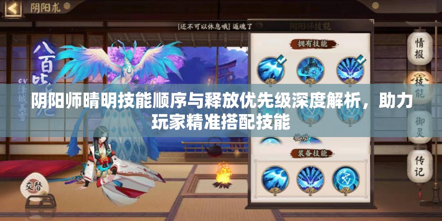 阴阳师晴明技能顺序与释放优先级深度解析，助力玩家精准搭配技能