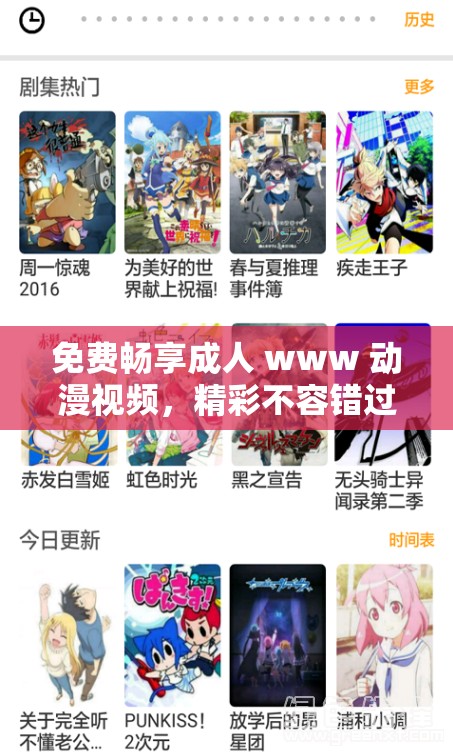 免费畅享成人 www 动漫视频，精彩不容错过
