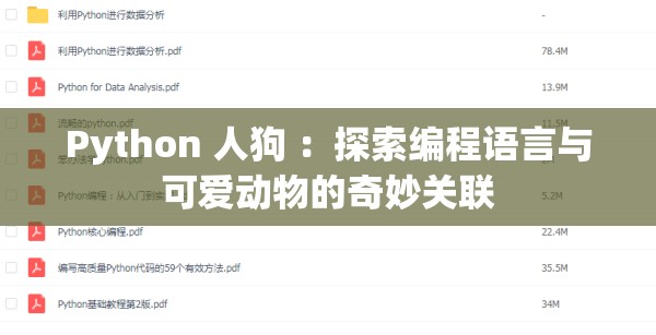 Python 人狗 ：探索编程语言与可爱动物的奇妙关联