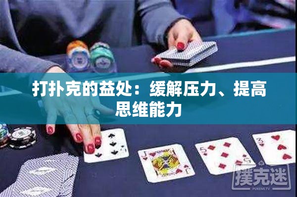 打扑克的益处：缓解压力、提高思维能力
