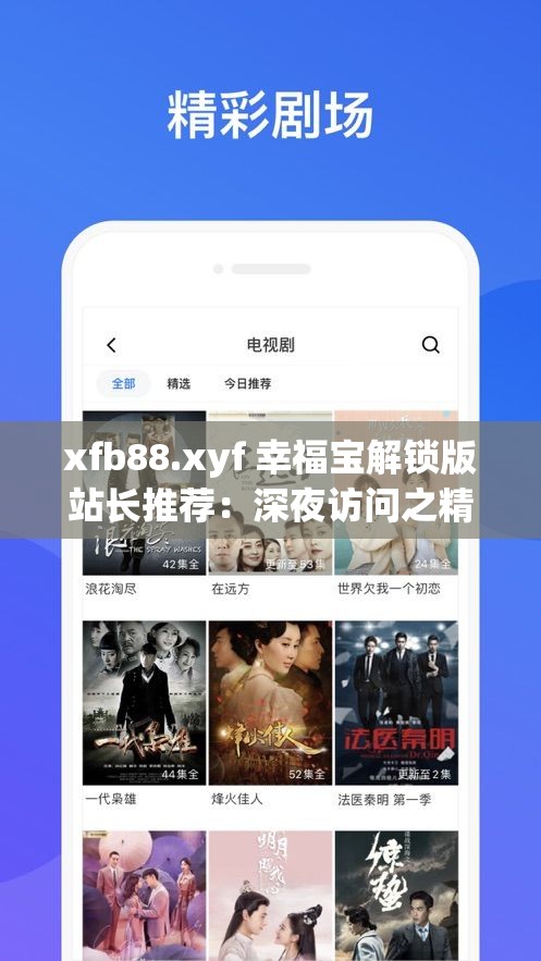 xfb88.xyf 幸福宝解锁版站长推荐：深夜访问之精彩不容错过
