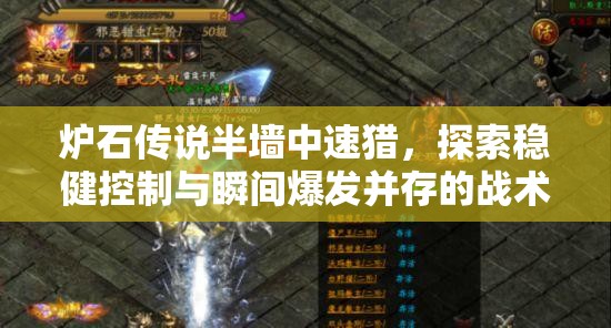 炉石传说半墙中速猎，探索稳健控制与瞬间爆发并存的战术盛宴