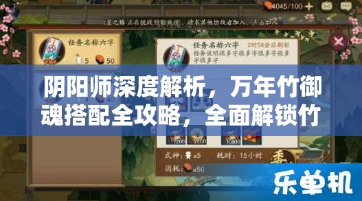 阴阳师深度解析，万年竹御魂搭配全攻略，全面解锁竹林守护者极致战力