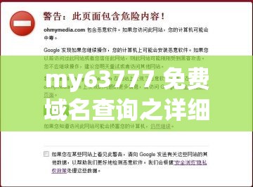 my63777 免费域名查询之详细介绍与使用指南
