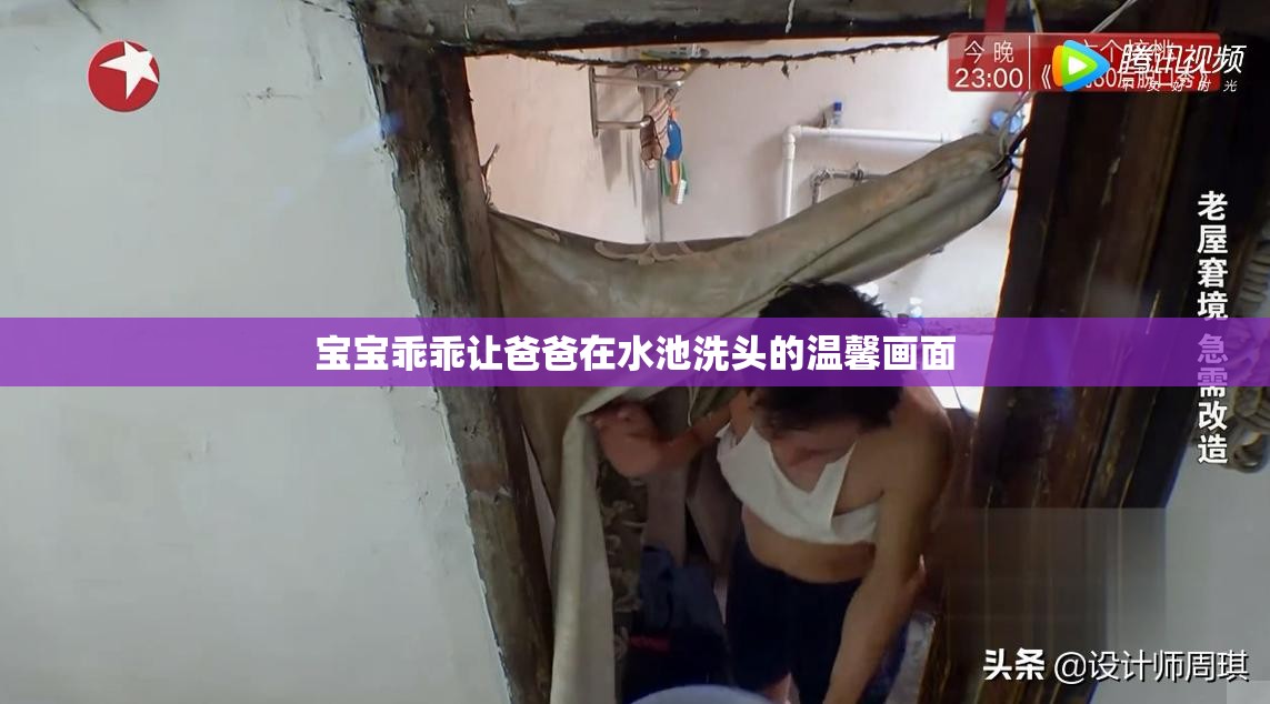 宝宝乖乖让爸爸在水池洗头的温馨画面