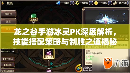 龙之谷手游冰灵PK深度解析，技能搭配策略与制胜之道揭秘